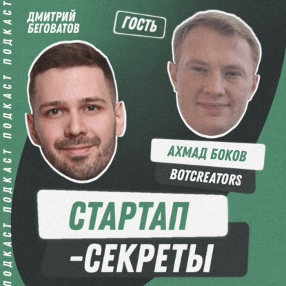 Секрет №53 ➤ Телеграм-бот как стартап: как конкурировать с приложениями, спасаться от блокировок и продвигаться без каталогов – Ахмад Боков, Botcreators