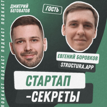 Секрет №58 ➤ Стартап с маленьким рынком: зачем создавать и развивать ИТ-продукт в узкой нише – Евгений Боровков, Structura.app