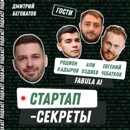 Секрет №59 ➤ Хайповые продукты: как продать ИИ-аватарок на 40 млн рублей за год и заполучить Евгения Чебаткова в инвесторы – Али Оздиев, Родион Кадыров, Женя Чебатков, Fabula AI
