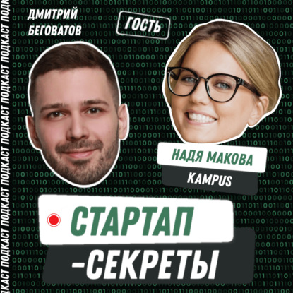 Секрет №63 ➤ Успешный EdTech для бизнеса: как создать корпоративную платформу для обучения и поднять раунд в России «венчурной зимой» – Надя Макова, Kampus