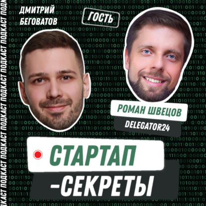 Секрет №65 ➤ Личный ассистент по подписке: как заработать 100 млн рублей за год, освобождая время занятым людям – Роман Швецов, Delegator24