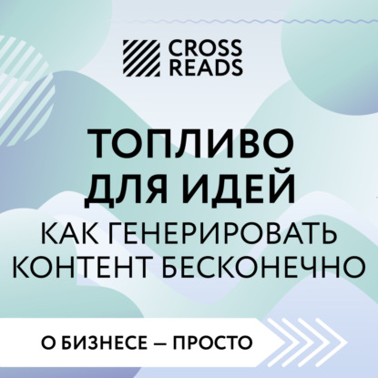 Коллектив авторов — Саммари книги «Топливо для идей. Как генерировать контент бесконечно»