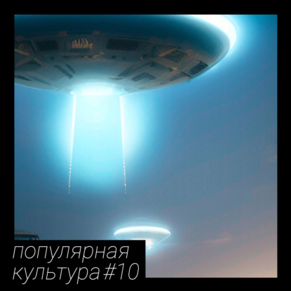 Почему пришельцы - всегда угроза?