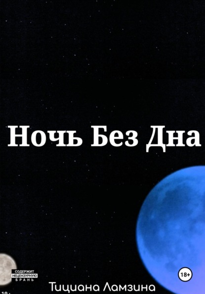 

Ночь без дна