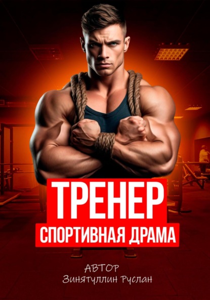 

Тренер