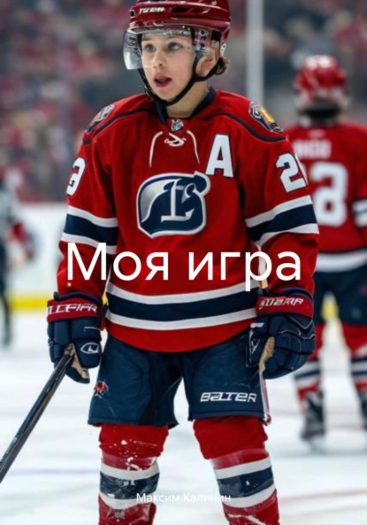 

Моя игра