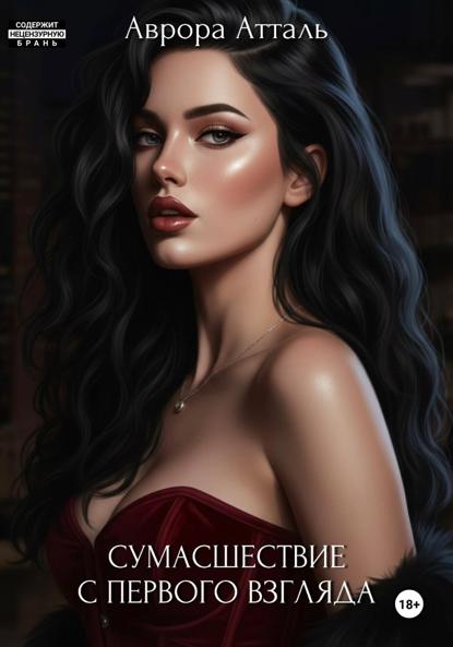 

Сумасшествие с первого взгляда