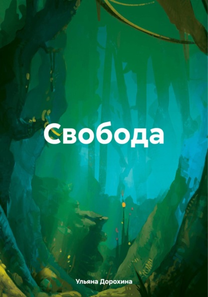 

Свобода