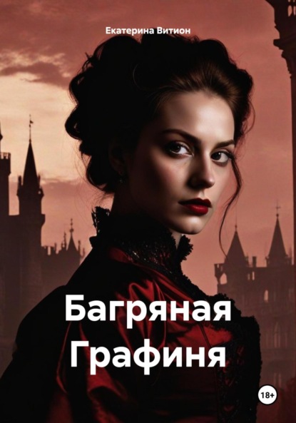 

Багряная Графиня
