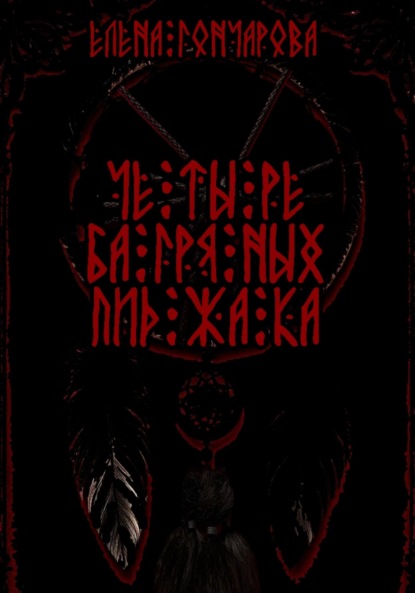 

Четыре багряных пиджака