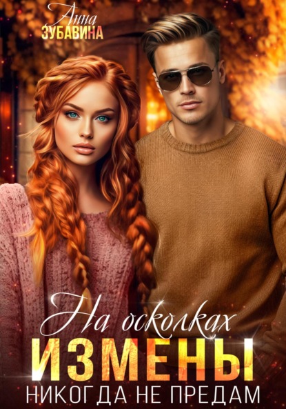 

На осколках измены. Никогда не предам