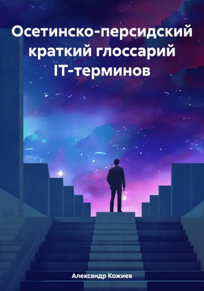 Александр Юрьевич Кожиев — Осетинско-персидский краткий глоссарий IT-терминов