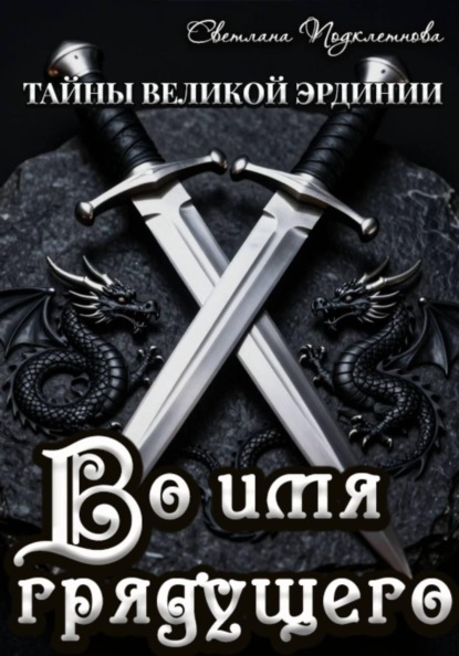Тайны Великой Эрдинии: Во имя грядущего
