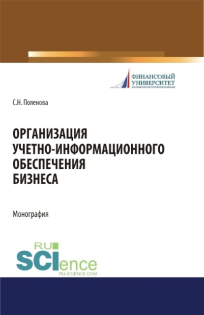 Светлана Николаевна Поленова — Организация учетно-информационного обеспечения. (Аспирантура, Бакалавриат, Магистратура). Монография.