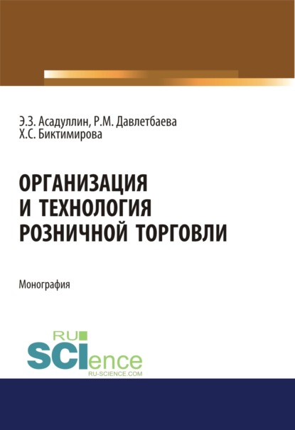 Роза Михайловна Давлетбаева — Организация и технология розничной торговли. (Бакалавриат, Магистратура). Монография.