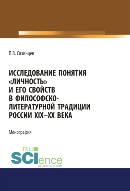

Исследование понятия личность и его свойств в философско-литературной традиции России XIX-ХХ века. (Аспирантура, Бакалавриат, Магистратура). Монография.