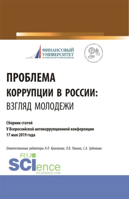 Ольга Владимировна Панина — Проблема коррупции в России. Взгляд молодежи. Материалы IV Всероссийская антикоррупционная конференция. (Аспирантура, Бакалавриат, Магистратура). Сборник статей.