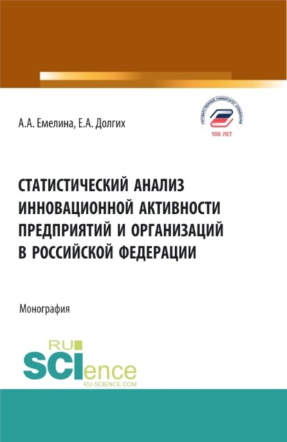 

Статистический анализ инновационной активности предприятий в Российской Федерации. (Бакалавриат, Магистратура). Монография.