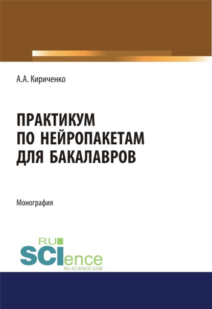 Александр Аполлонович Кириченко — Практикум по нейропакетам. (Бакалавриат, Магистратура). Монография.