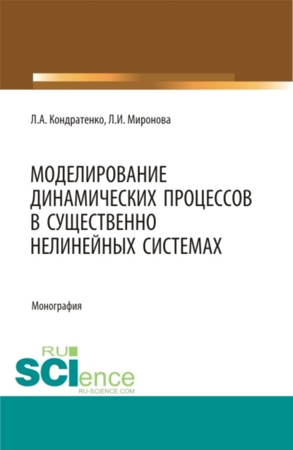 Леонид Анатольевич Кондратенко — Моделирование динамических процессов в существенно нелинейных системах. (Аспирантура, Бакалавриат, Магистратура, Специалитет). Монография.