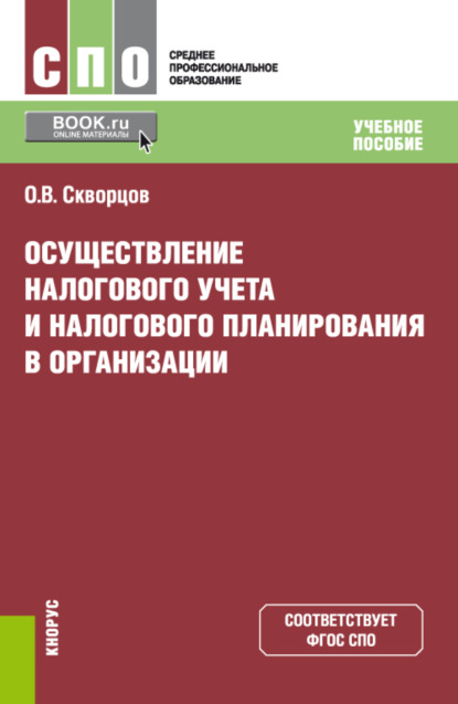 Олег Владимирович Скворцов — Осуществление налогового учета и налогового планирования в организации. (СПО). Учебное пособие.