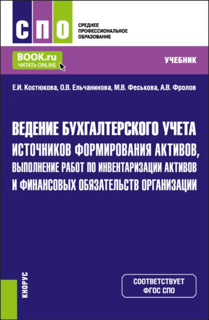 Елена Ивановна Костюкова — Ведение бухгалтерского учета источников формирования активов, выполнение работ по инвентаризации активов и финансовых обязательств организации. (СПО). Учебник.