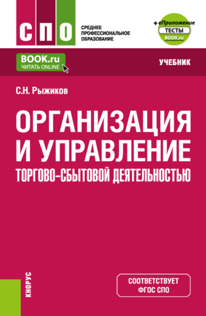 Сергей Николаевич Рыжиков — Организация и управление торгово-сбытовой деятельностью и еПриложение. (СПО). Учебник.