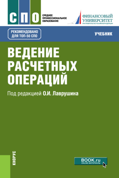 

Ведение расчетных операций. (СПО). Учебник.