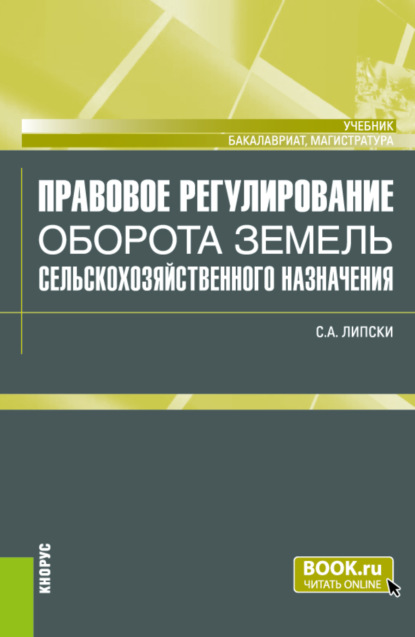 Станислав Анджеевич Липски — Правовое регулирование оборота земель сельскохозяйственного назначения. (Бакалавриат, Магистратура). Учебник.