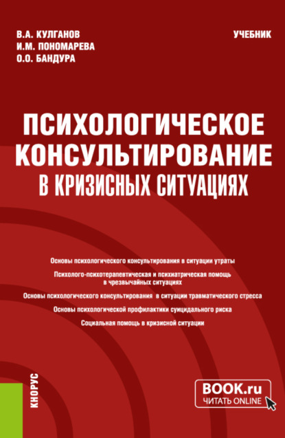 Владимир Александрович Кулганов — Психологическое консультирование в кризисных ситуациях. (Бакалавриат, Магистратура, Специалитет). Учебник.