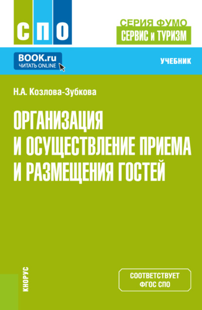 

Организация и осуществление приёма и размещения гостей (серия учебников ФУМО 43.00.00 Сервис и туризм ). (СПО). Учебник.