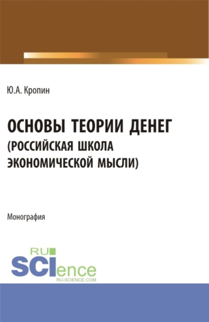 

Основы теории денег ( российская школа экономической мысли ). (Аспирантура, Бакалавриат, Магистратура). Монография.