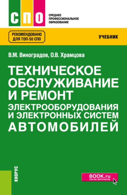 Ольга Витальевна Храмцова — Техническое обслуживание и ремонт электрооборудования и электронных систем автомобилей. (СПО). Учебник.