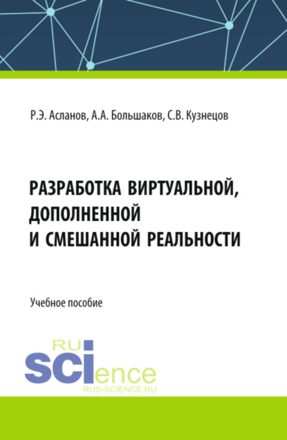 Роман Эдвинович Асланов — Разработка виртуальной, дополненной и смешанной реальности. (СПО). Учебное пособие.