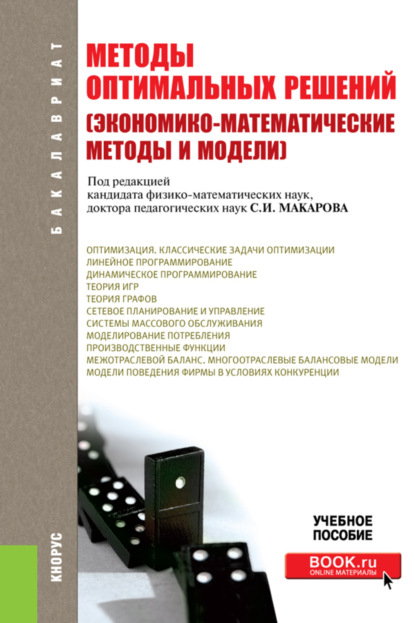 

Методы оптимальных решений (Экономико-математические методы и модели). (Бакалавриат). Учебное пособие.