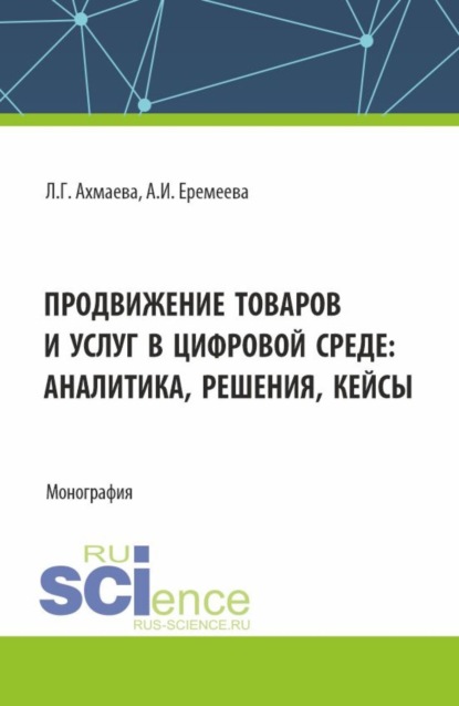 Анастасия Игоревна Еремеева — Продвижение товаров и услуг в цифровой среде: аналитика, решения, кейсы. (Бакалавриат). Монография.