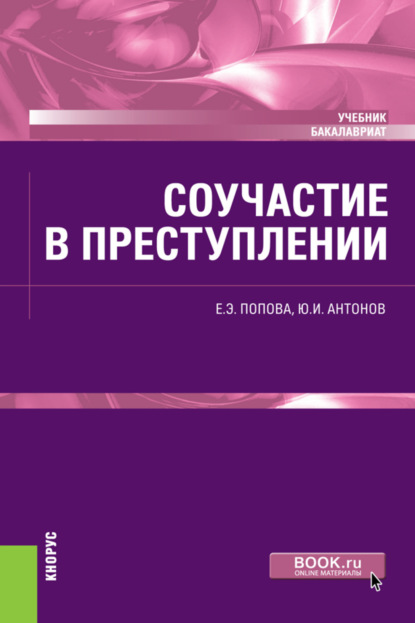 Юрий Иванович Антонов — Соучастие в преступлении. (Бакалавриат). Учебник.