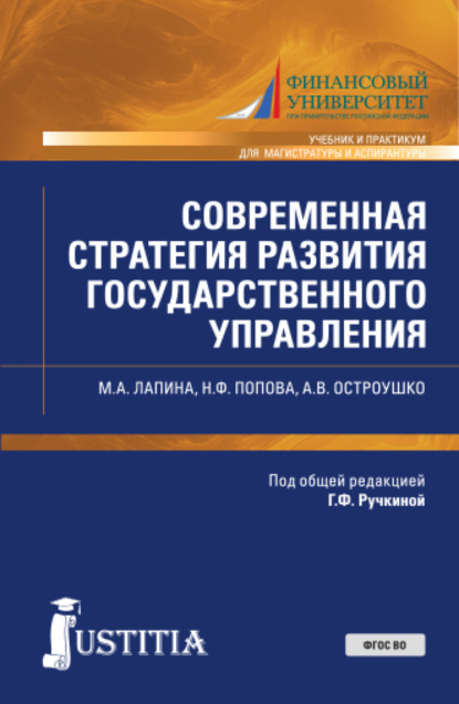 

Современная стратегия развития государственного управления. (Аспирантура, Магистратура). Учебник и практикум.