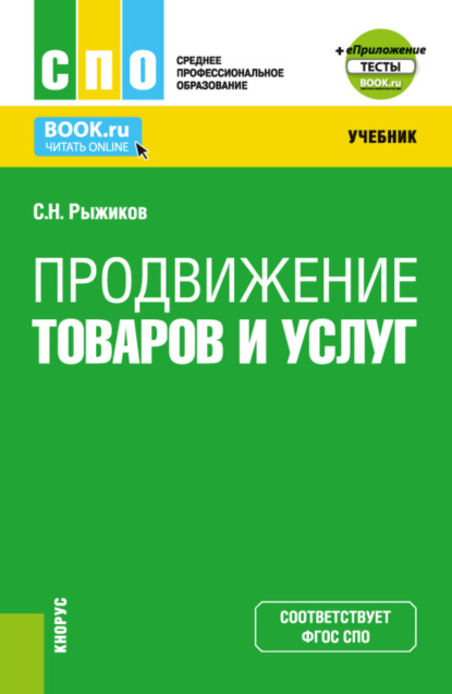 Сергей Николаевич Рыжиков — Продвижение товаров и услуг и Приложение. (СПО). Учебник.