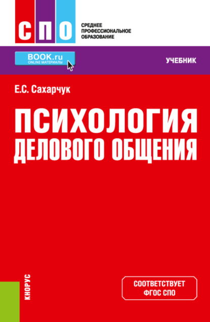 Елена Сергеевна Сахарчук — Психология делового общения. (СПО). Учебник.