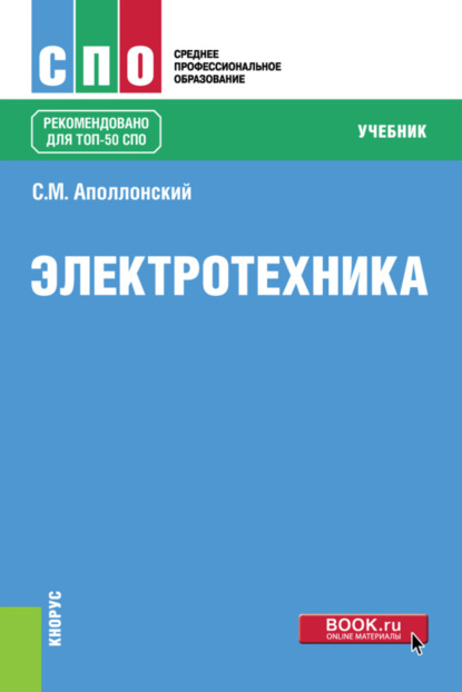 Станислав Михайлович Аполлонский — Электротехника. (СПО). Учебник.