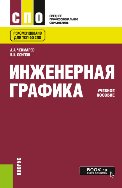 

Инженерная графика. (СПО). Учебное пособие.