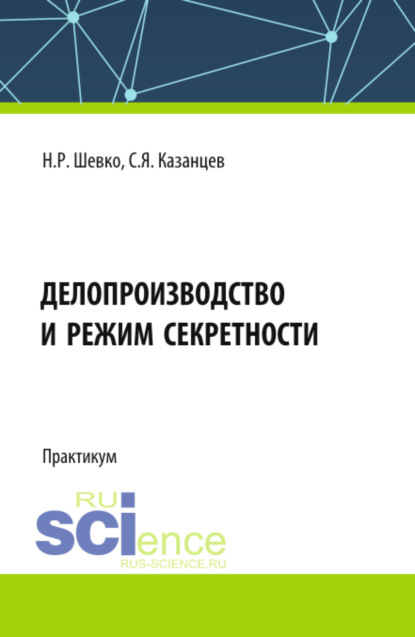 

Делопроизводство и режим секретности. (Бакалавриат, Специалитет). Практикум.