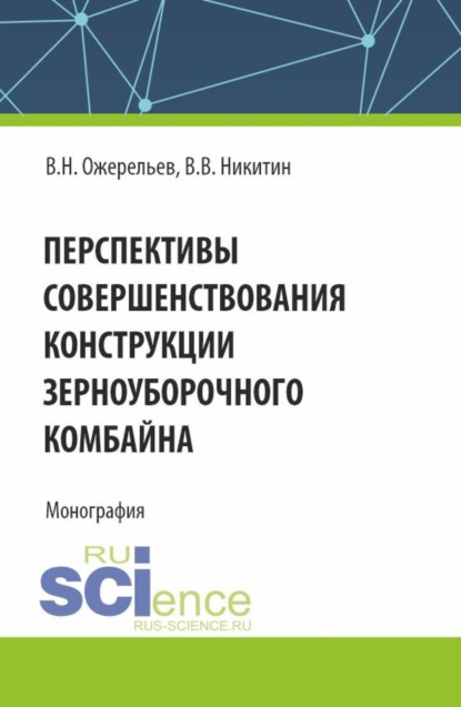 Виктор Николаевич Ожерельев — Перспективы совершенствования конструкции зерноуборочного комбайна. (Аспирантура, Бакалавриат, Магистратура). Монография.