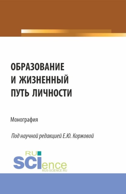 

Образование и жизненный путь личности. (Аспирантура, Бакалавриат, Магистратура). Монография.