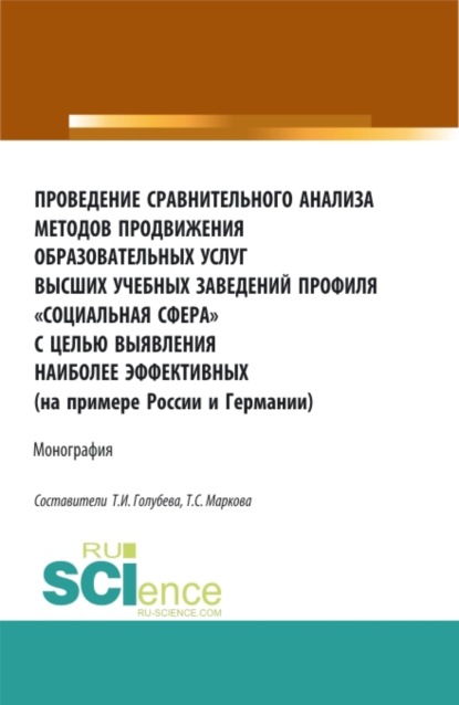 Проведение сравнительного анализа методов продвижения образовательных услуг высших учебных заведений профиля Социальная сфера с целью выявления наиболее эффективных (на примере России и Германии). (Аспирантура, Бакалавриат, Магистратура, Специалитет). Монография.
