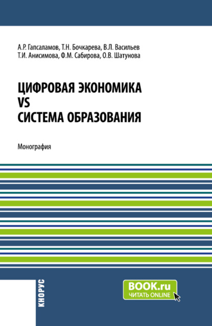 

Цифровая экономика vs система образования. (Аспирантура, Магистратура). Монография.