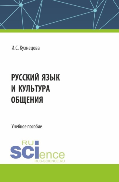 Ирина Сергеевна Кузнецова — Русский язык и культура общения. (Бакалавриат). Учебное пособие.