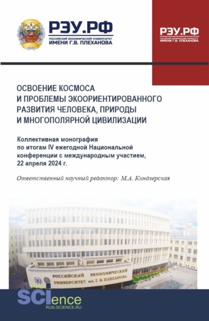 

Освоение космоса и проблемы экоориентированного развития человека, природы и многополярной цивилизации. (Аспирантура, Магистратура). Монография.