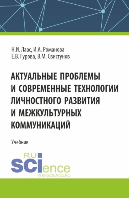 

Актуальные проблемы и современные технологии личностного развития и межкультурных коммуникаций. (Магистратура). Учебник.